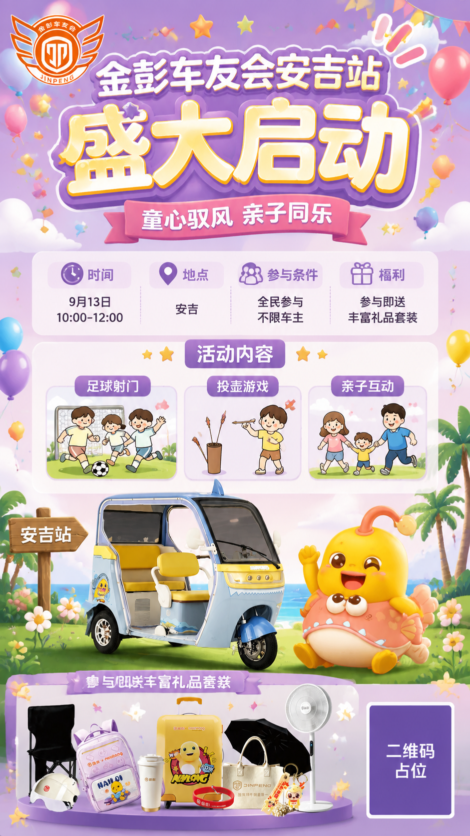 设计一张金彭车友会安吉站启动会活动海报，竖版9:16。参考图3… - 图片创意预览