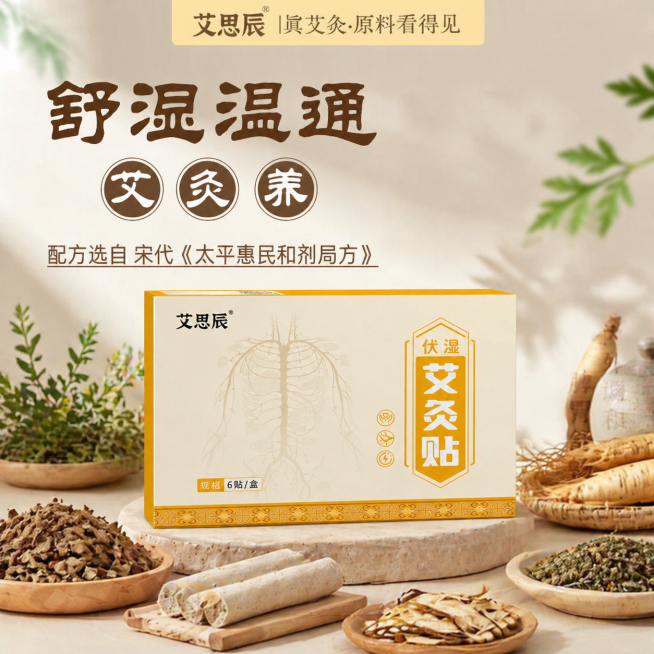 参考第一张图的米黄暖调背景和自然养生风格，为第二张图的艾思辰伏湿艾灸贴产品生成第五张电商卖货主图，展示产品整体搭配多味草本原料，营造养生自然氛围，要求画面高级，产品有3D立体感，保持品牌文案不变预览效果