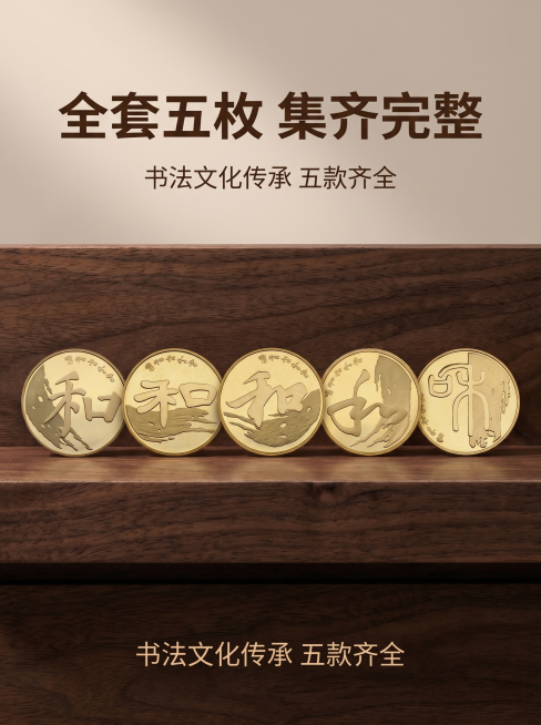 [详情页2] 五枚纪念币全套合集展示。
[氛围风格] 高端收藏级风格，大气整齐产品展示；
[画质] 商业摄影质感，超高清，金属纹理清晰，光线通透柔和。
[元素] 五枚不同版本和字纪念币平铺展开整齐排列预览效果