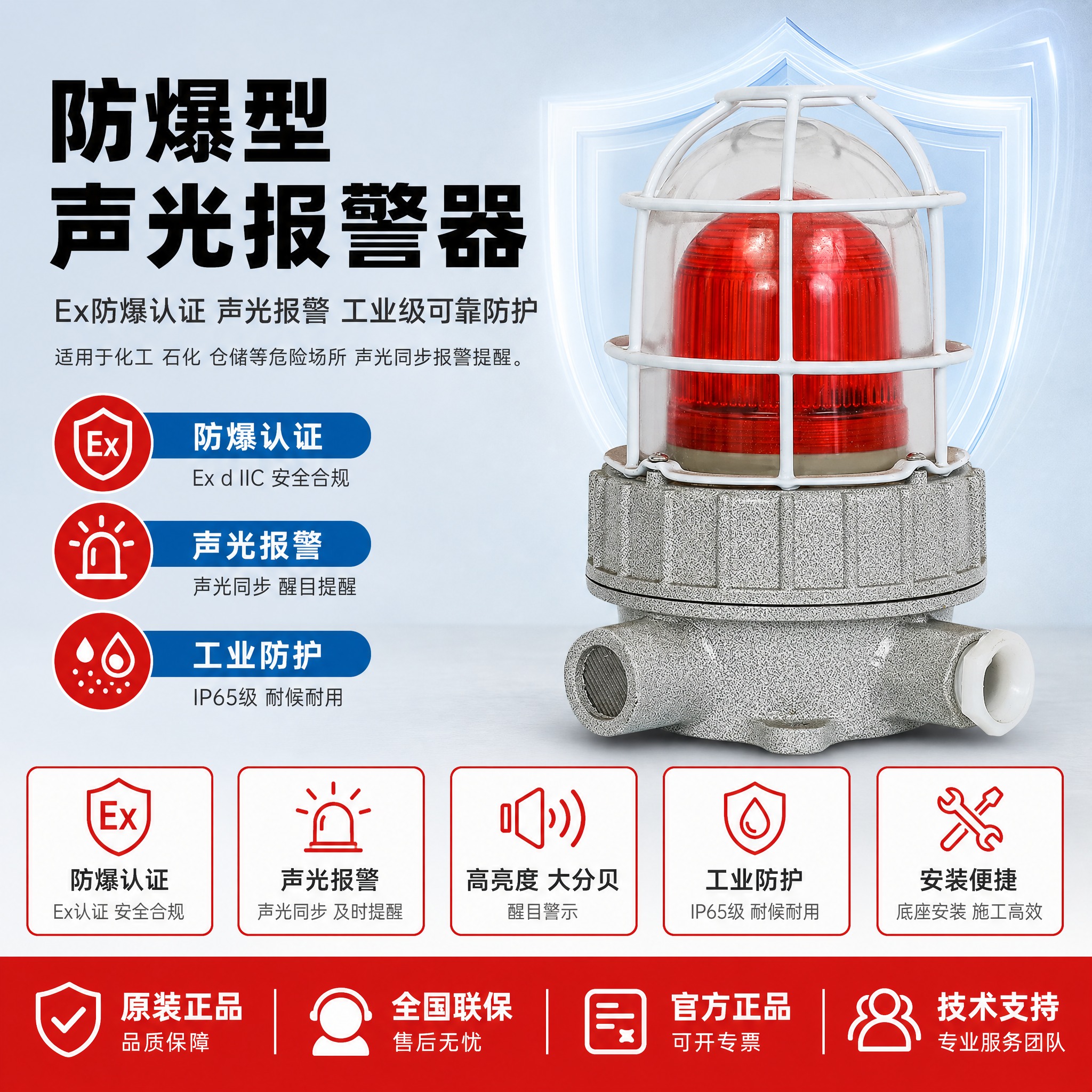 [主图-1] 商品名称：防爆型声光报警器。主题：按参考模板版式… - 图片创意预览