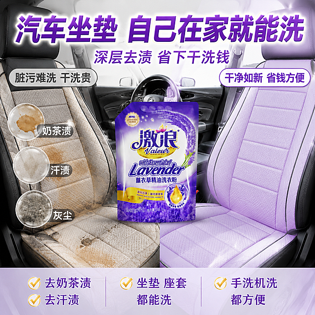 抖音电商爆款洗衣粉主图 第43张 汽车内饰坐垫清洗场景图。[氛围风格] 汽车内饰清洁场景 实用全能 车主人群种草型。[画质] 商业摄影质感 高清干净 实用专业 产品真实。[元素] 画面左右对比展示汽车坐垫清洗效果 左侧是脏污的汽车坐垫 有奶茶渍 汗渍 灰尘等 颜色暗沉。右侧是使用激浪薰衣草精油洗衣粉清洗后的同款坐垫 干净如新 颜色鲜亮 蓬松柔软。中间偏后放置激浪薰衣草精油洗衣粉袋装产品 产品外观与输入图完全一致 无变形色差 商品主体占比约35%。背景有汽车座椅 方向盘等汽车内饰元素 左暗右亮对比。[光影] 左侧偏暗灰调 右侧明亮柔光 产品区域受光均匀 整体干净专业 对比强烈。[配色] 左侧灰黑色调 右侧薰衣草紫亮调 汽车黑灰点缀。[视角构图] 左右对比构图 产品居中靠后 平视角度 满屏无边框。[文字版式] 顶部大标题 汽车坐垫 自己在家就能洗 紫色粗体大号 副标题 深层去渍 省下干洗钱 字号减半。左侧标签 脏污难洗 干洗贵 灰色字 右侧标签 干净如新 省钱方便 紫色字。底部三行横排卖点 去奶茶渍 去汗渍 去灰尘 坐垫 座套 都能洗 手洗机洗 都方便 每行前有金色小勾 紫色字。文字全部横排 清晰可读 不遮挡产品。[输出要求] 1:1比例 文字清晰锐利 超高清汽车清洁质感。[负向提示词] 变形 文字错乱 产品模糊 背景杂乱 水印 电商平台Logo。