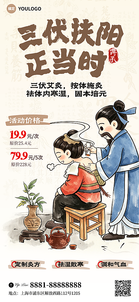 三伏天养生项目促销宣传活动手机中式感插画全屏竖版海报