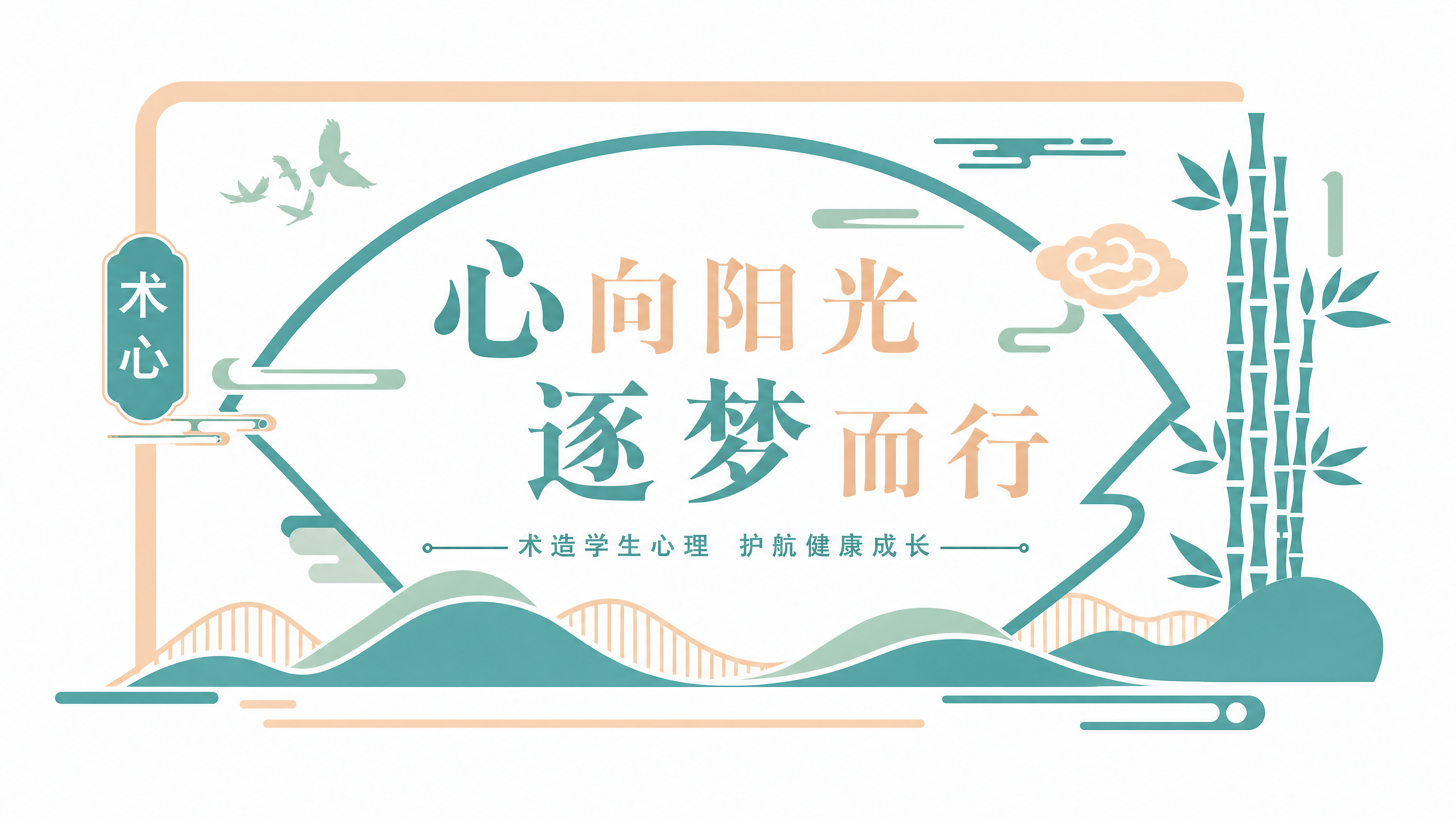 参考图片的新中式简约风格，设计中学楼梯间文化墙，主题为"术心"… - 图片创意预览