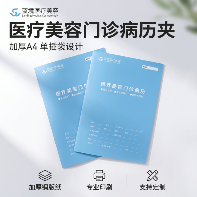 [主图-1] 医疗美容门诊病历A4文件夹首图。
[氛围风格] 专业医疗商务风，干净简约高级；
[画质] 商业摄影质感，光线柔和通透，产品清晰真实，画面干净高级。
[元素] 两个蓝境医疗美容病历文件夹错预览效果