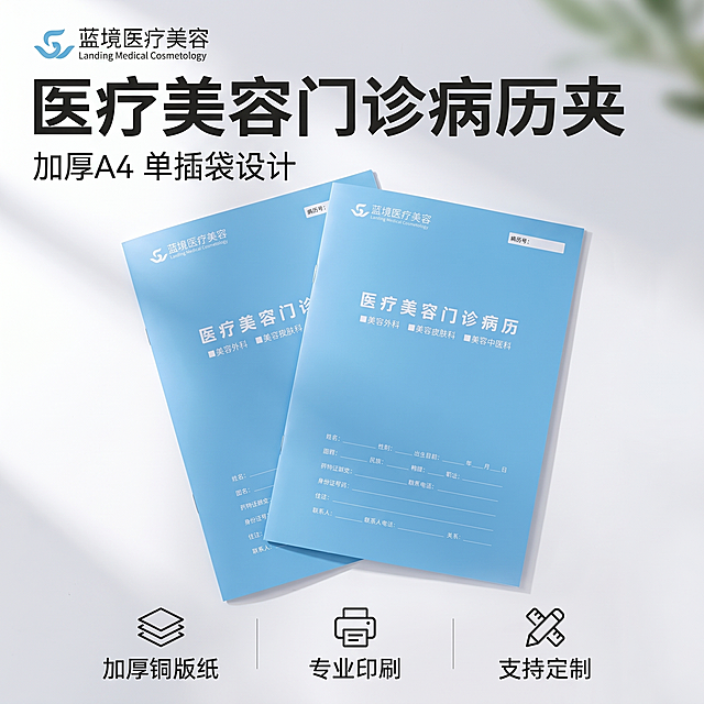 [主图-1] 医疗美容门诊病历A4文件夹首图。
[氛围风格] 专业医疗商务风，干净简约高级；
[画质] 商业摄影质感，光线柔和通透，产品清晰真实，画面干净高级。
[元素] 两个蓝境医疗美容病历文件夹错落闭合摆放，一张在前一张斜放错后，展示浅蓝色封面logo和标题设计。左上角安全区放置提取自产品图的同款蓝境医疗美容Logo，保持颜色字形和位置不变，不遮挡产品主体。保持产品外观、浅蓝色封面材质颜色、白色印刷字体、整体尺寸与输入产品图绝对一致，杜绝任何变形和色差，精细化处理。商品主体占比严格控制在68%左右，画面满屏无边框。
[光影] 左侧自然柔和柔光，突显浅蓝色铜版纸哑光质感，白色印刷清晰干净，文件夹底部形成自然柔和投影，背景浅灰白色渐变虚化，整体对比清晰，高光不溢，暗部有层次。
[配色] 主色浅蓝色封面，白色文字印刷，背景浅灰白色，专业清新医疗风格。
[视角构图] 俯视偏平视，产品主体居中，浅景深虚化背景，产品轮廓完整不裁切。
[文字版式] 左上负空间左对齐留安全边距，大字主文案"医疗美容门诊病历夹"，白色最大号粗体无衬线；辅助小字"加厚A4 单插袋设计"，约半高同色系。底部通栏均分三列，每列一个卖点图标+短句：列一「加厚铜版纸」，列二「专业印刷」，列三「支持定制」，文字左对齐，白色和浅蓝色背景对比清晰，现代无衬线字体。
[比例分辨率] 1:1 比例，2k 分辨率，文字清晰锐利，画面超高清。
[负向提示词] 变形，水印，文字错乱，产品图模糊，背景杂乱，错字，主体遮挡，颜色偏差