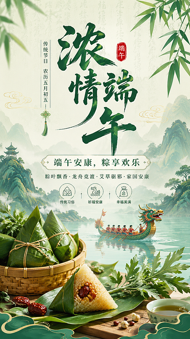 端午节竖版海报，用于朋友圈宣传，大标题“浓情端午”，副标题“端午安康，粽享欢乐”，画面有粽子、艾草、小龙舟，国风样式，文案排版整齐，配色贴合端午节日氛围，整体精美好看可直接保存使用