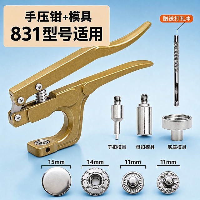 [主图-8] 831型金属四合扣 手压钳安装工具展示图。
[统一基调] 淘宝五金配件风格 浅蓝渐变背景 主标题黑色粗黑体 辅助说明深灰细黑体 强调色橙色 整体专业工具感。
[画面] 画面左侧放大展示金色手压钳 45度角度 弹簧和螺丝结构清晰 右侧陈列配套模具三件 打孔冲一支 下方横排展示对应四合扣四组件 标注尺寸 产品占画面约70% 浅米色标签框写 手压钳+模具 831型号适用 右上角标注 赠送打孔冲。
[光影质感] 商业摄影质感 手压钳金属质感真实 金色漆面细腻 模具银色高光干净 背景柔和渐变 产品投影自然。
[配色] 背景浅蓝渐变 标签框浅米色深棕字 强调色橙色 产品金色+银色。
[文字版式] 左侧浅米色圆角大标签 手压钳+模具 831型号适用 大字醒目 右上角黑色引线标注 赠送打孔冲 下方四合扣组件标注尺寸 15mm 14mm 11mm 11mm 字体统一粗黑体。
[输出要求] 1:1正方形 2048x2048 文字清晰 工具质感真实 负向 变形 错字 模糊 杂乱 水印 平台Logo