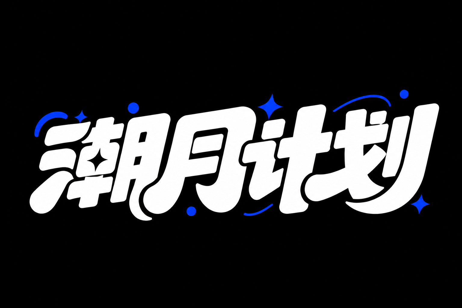 白色字体，黑色背景，干净的背景，创意黑体字体设计四个字"潮月计… - 图片创意预览