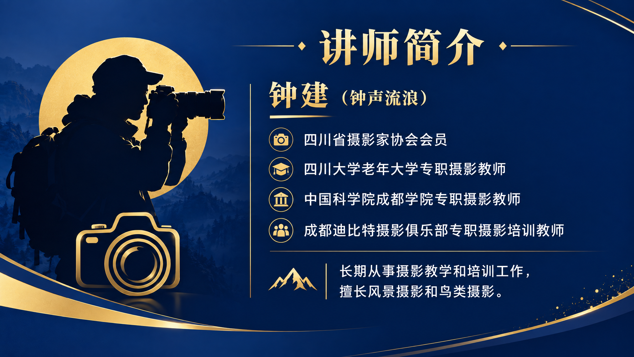 PPT讲师简介页，16:9横版。左侧为摄影师人物剪影和相机图标… - 图片创意预览