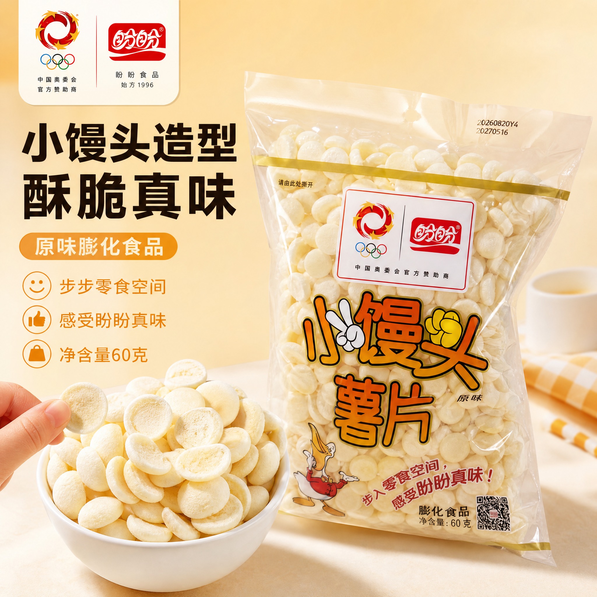 [主图-9] 盼盼小馒头薯片原味 单张爆款促销感主图，突出小馒… - 图片创意预览