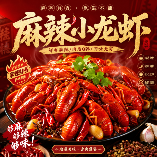 一张38x38cm的麻辣小龙虾美食海报，画面主体是一盘色泽红亮诱人的麻辣小龙虾，海报上方配有醒目的文字"麻辣小龙虾"，整体风格浓郁热情，暖红色调，食欲感强预览效果