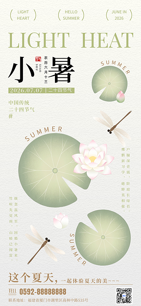 小暑二十四节气问候祝福清新简约风通用全屏竖版海报