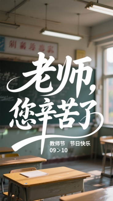 白色简洁大气的综艺体风格字体，“老师，您辛苦了” 为核心文字，搭配 “教师节 节日快乐 09・10” 辅助文字，字体带有流畅的曲线装饰预览效果
