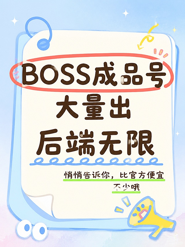 小红书笔记大字封面，插图大字，ins清新马卡龙风格，版式精美，小红书笔记封面质感，适合信息流点击。保留原封面的文案内容和版式结构，更换背景为浅蓝色奶油渐变，主体改为米白色圆角便签。字体更换为圆润手写粗体，保持文字层级大小关系：主标题「BOSS成品号」保留红色圈出，副标题「大量出，后端无限」保留蓝色波浪下划线，装饰短句「悄悄告诉你，比官方便宜不少哦」保留绿色下划线。保留右下角黄色喇叭手绘装饰和便签卷角设计，调整配色更清新柔和。整体氛围：清爽干净、活泼引流，符合小红书流量封面调性。画质：高清细腻，信息层级清晰，主标题与背景强对比，文字完整处于安全区内不可裁切，四周留安全边距。画面比例 3:4。图生图：参考原图【图1】的版式结构，更换背景和字体生成新封面。