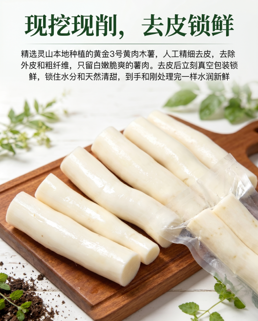 制作"现挖现削，去皮锁鲜"单张卖点详情图，保留图中新鲜去皮木薯主体，添加完整文案：主标题"现挖现削，去皮锁鲜"，正文描述"精选灵山本地种植的黄金3号黄肉木薯，人工精细去皮，去除外皮和粗纤维，只留白嫩脆预览效果