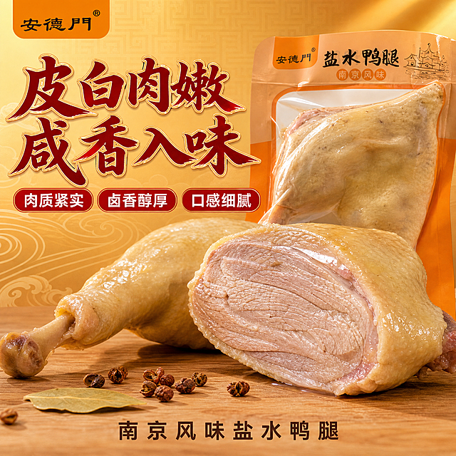 基于图中的安德门盐水鸭腿产品包装袋，生成国潮电商风格拼多多卖点主图，1:1正方形。将产品重绘为商业美食摄影质感，画面中央偏右为切开的盐水鸭腿特写，鸭腿被刀切开一半，露出内部细嫩白皙的鸭肉纹理，肉质紧密有弹性，切面平整带淡淡肉汁光泽；旁边放着完整的一只盐水鸭腿和一袋安德门盐水鸭腿包装袋，包装袋上安德门商标清晰可见；背景为暖金色国潮渐变，有淡淡的回纹底纹与水波纹装饰，下方是浅木色台面，散落几粒花椒与一片香叶作为点缀；主体占画面约60%，切开的鸭腿切面为视觉焦点。暖调柔光从右上方照射，鸭肉切面呈现细腻肌理与淡淡油光，皮面Q弹有光泽。左上角放安德门品牌商标同款Logo；左上部主标题皮白肉嫩 咸香入味，书法粗体，深朱红字浅金描边；标题下方三个小卖点标签横向排列，朱红底白字，分别写肉质紧实、卤香醇厚、口感细腻；底部一行小字南京风味盐水鸭腿，深棕色黑体。整体暖调鲜活有购买欲，不出现人物。禁止出现百年、地道、传统、老字号、现做现发、冷链运输、破损包赔、顺丰发货、礼盒装、礼袋装等禁用词；禁止夸大宣传、平台Logo、水印、杂乱背景。
