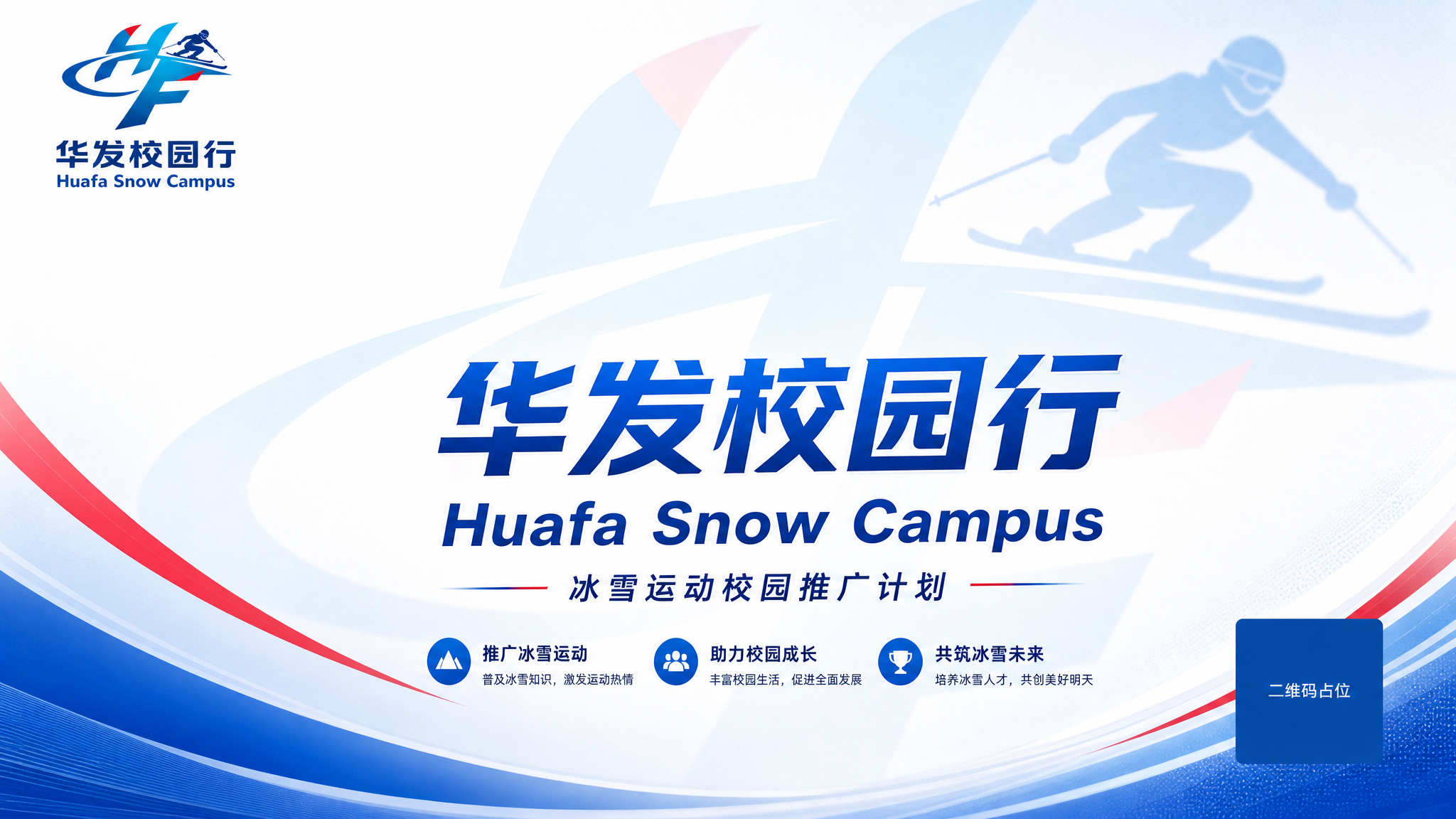 PPT首页设计，横版16:9比例。以华发校园行滑雪LOGO的辅… - 图片创意预览