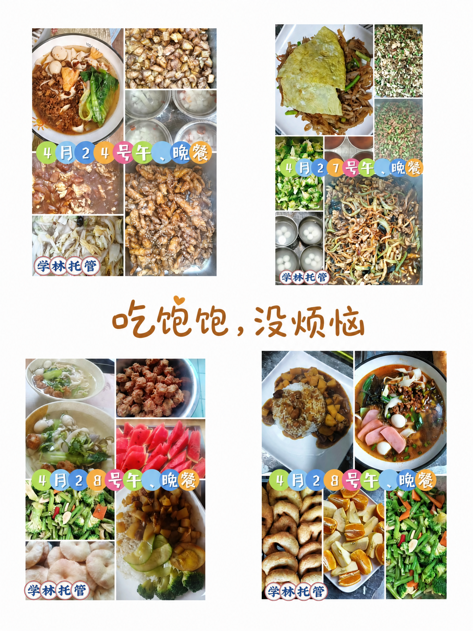 在这张学林托管餐食拼图的中间空白区域，添加一句温暖走心的文案，… - 图片创意预览