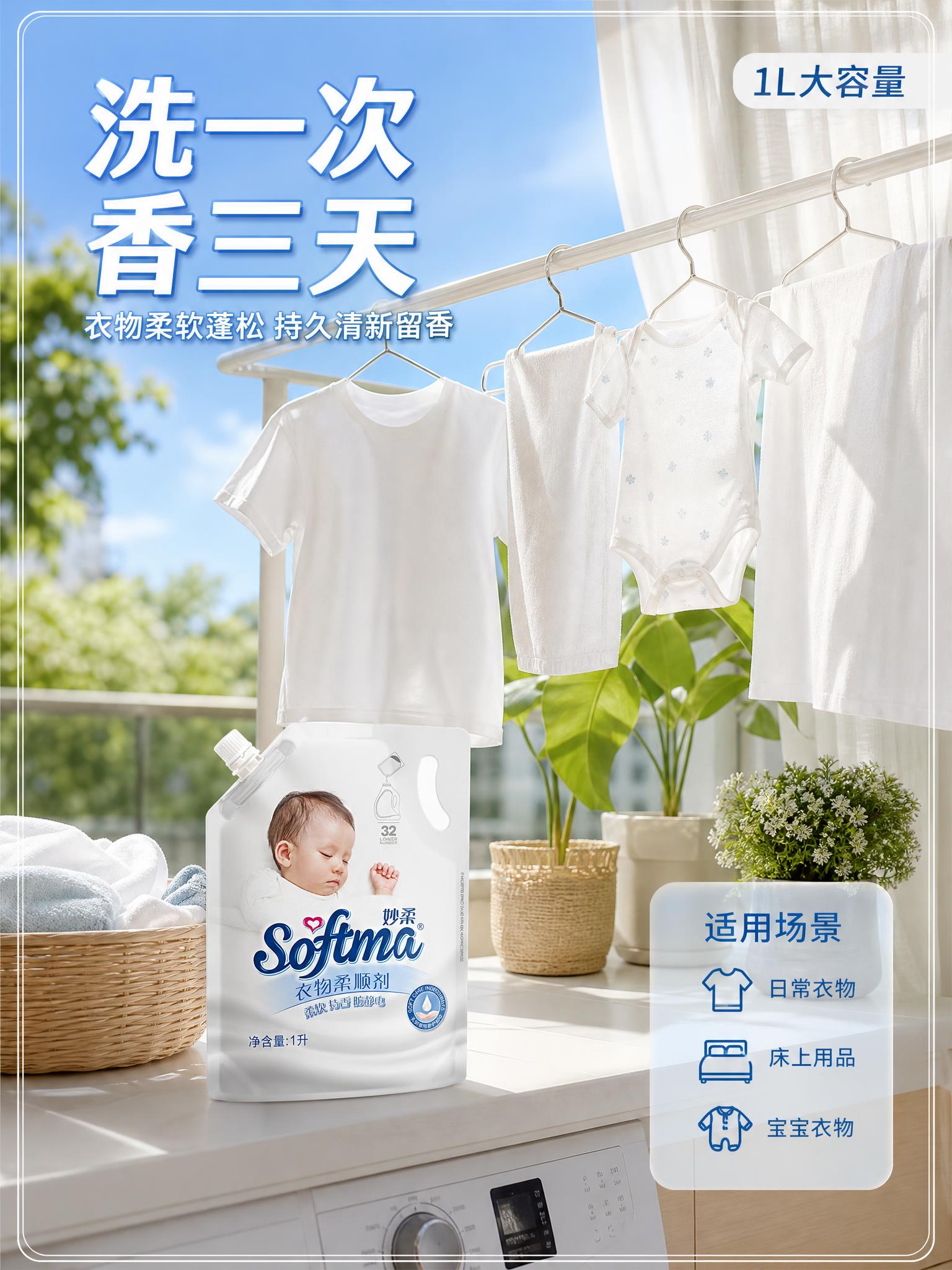 [主图-4] 妙柔衣物柔顺剂真实使用场景图，洗衣阳台场景，洗后… - 图片创意预览
