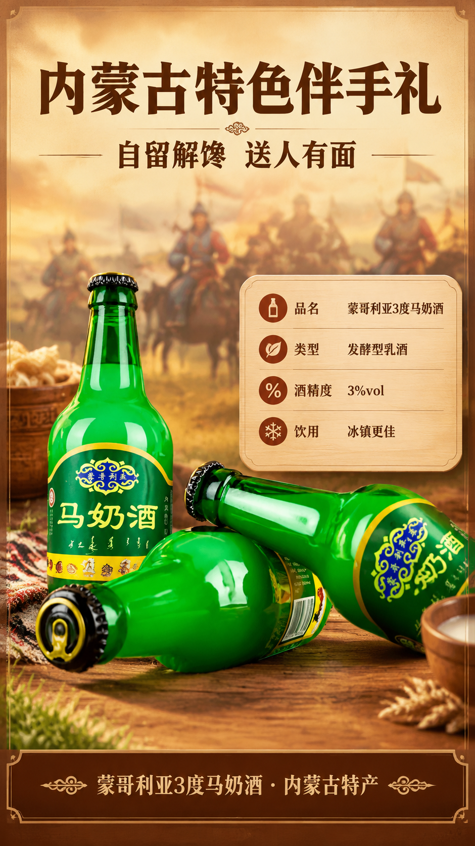 [商品] 使用【图4】蒙哥利亚马奶酒三瓶动态摆放；保留直立与横… - 图片创意预览