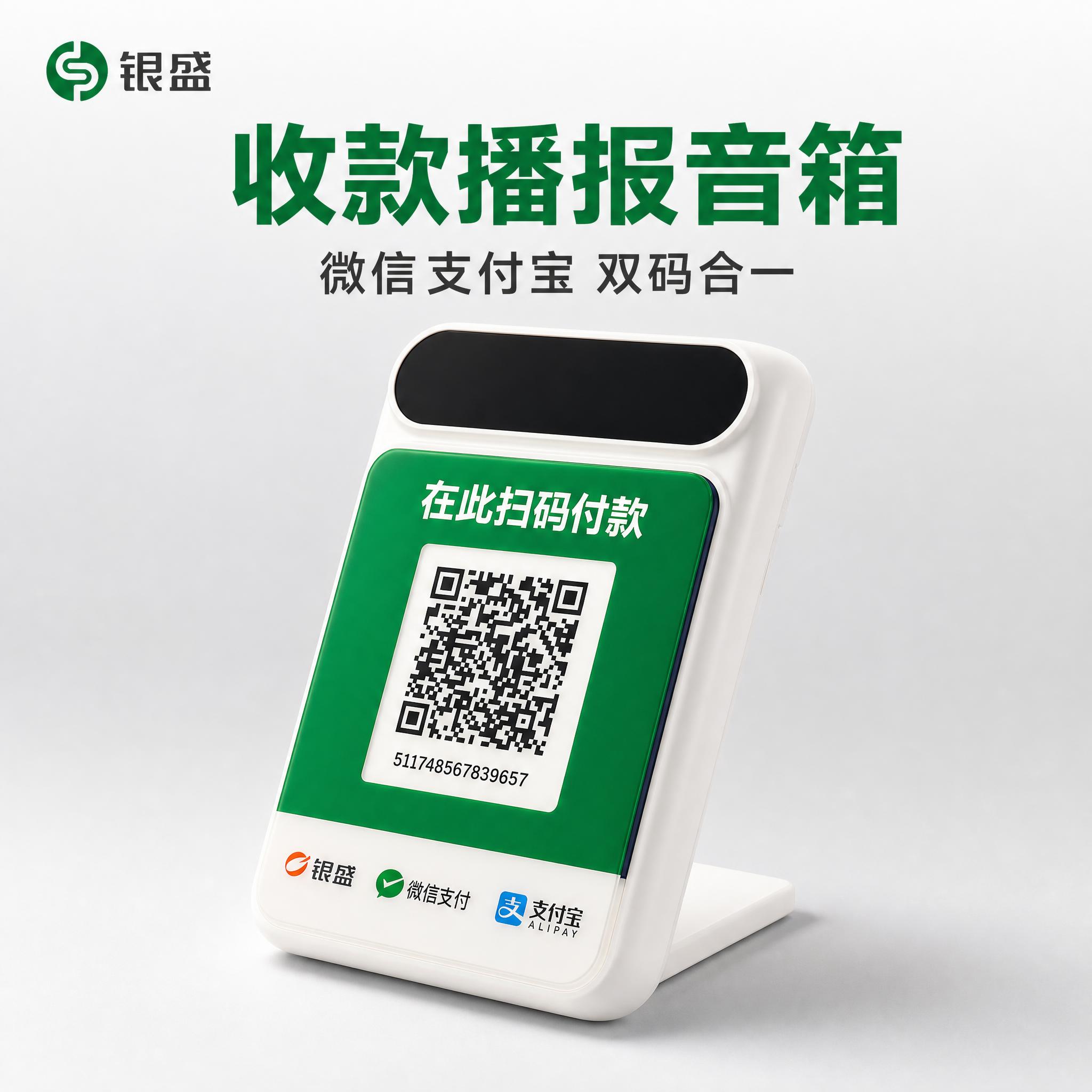 [主图-1] 商品识别首图，展示银盛微信支付宝收款播报音箱的完… - 图片创意预览