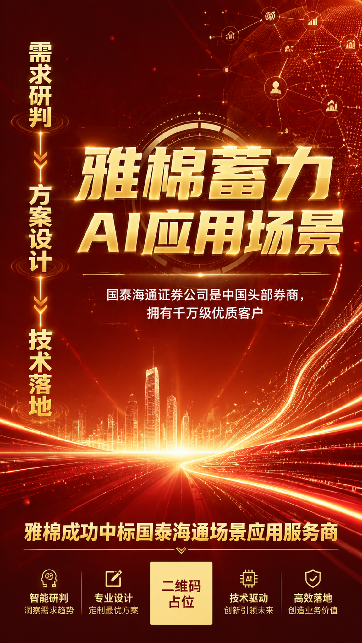 一张高端科技品牌主视觉海报，竖版9:16比例，红金配色背景。背… - 图片创意预览