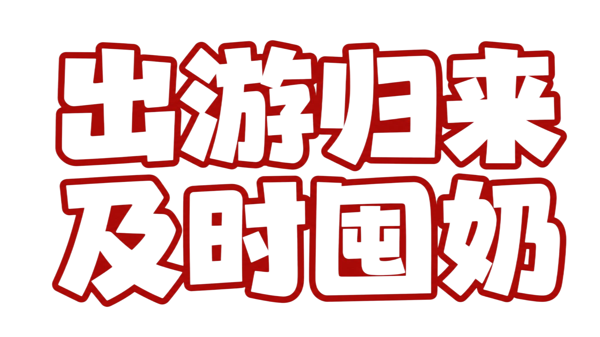白色字体，#a31813色号描边，干净的背景，创意黑体字体设计… - 图片创意预览
