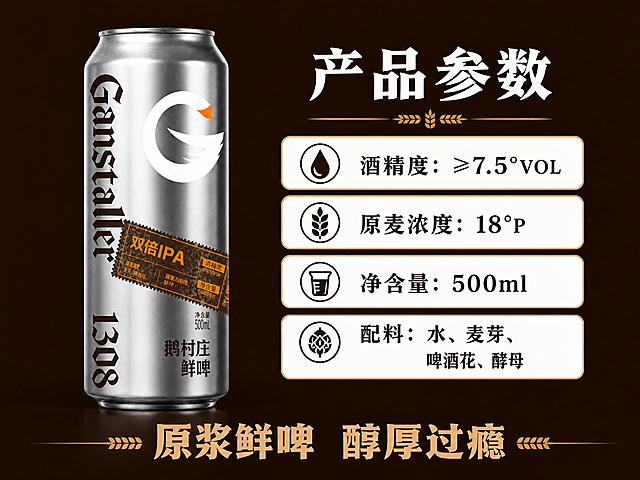 「图片1」，生成一套详情页，商品名称鹅村庄鲜啤·双倍IPA，适配抖音/快手平台，单图比例为4:3，需求屏数为8张。
双倍IPA，酒精度≥7.5°VOL，原麦浓度18°P
荣获世界啤酒冠军联盟金奖
配料表
配料表干净，只添加水，麦芽，啤酒，花酵母
品牌历史
源自1308年纯正德国工艺，718年品牌传承
鹅村庄原浆鲜啤源于德国著名的传统啤酒品牌AndreasGänstaller是德国慕尼黑最古老的啤酒品牌之一，鹅村庄是她的中文寓意。
荣获世界啤酒冠军联盟金奖（2012年金奖，2015年金奖） 「图片1」 奖状
发酵对比
鹅村庄鲜啤采用的是28天慢发酵工艺
普通快发酵，
工艺特点：发酵周期短，通常3-7天完成
风味特点：风味物质生成有限，口感单薄
品质表现：杂醇含量较高，后味略显粗糙
28天慢发酵，
工艺特点：28天低温长周期发酵 
风味特点：风味物质充分生成，层次丰富 
品质表现：杂醇含量低，口感醇厚顺滑