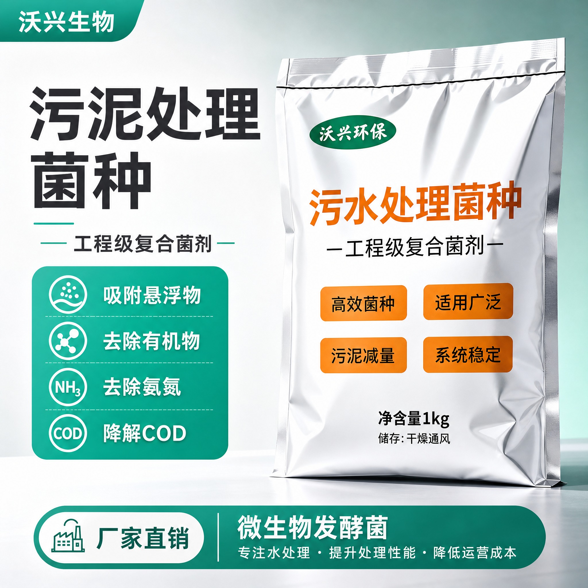 [主图-1] 首图点击率，展示沃兴环保污水处理菌种产品全貌，突… - 图片创意预览