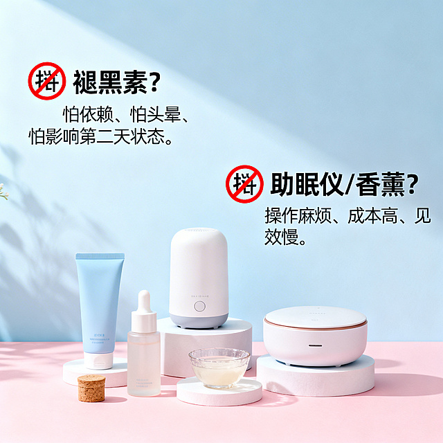 一张助眠产品宣传图，画面左侧有红色禁止标识配文字“🚫 褪黑素？ 怕依赖、怕头晕、怕影响第二天状态。”，右侧有红色禁止标识配文字“🚫 助眠仪/香薰？ 操作麻烦、成本高、见效慢。”，画面下方摆放着温和的助眠相关产品，整体风格清新干净，让人感到放松舒适