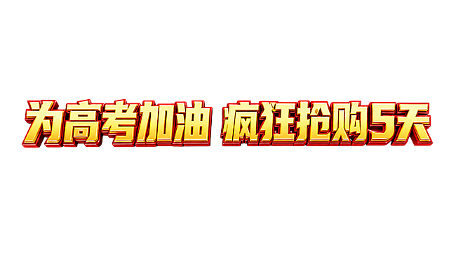 纯白色干净背景。3D艺术字体设计，8个主体文字 "为高考加油 疯狂抢购5天"，所有文字单行横向排列，字体粗厚有力，笔画加粗厚重，棱角分明张力强，金色立体金属质感，带有强烈力量感，黄色主体搭配红色描边，视觉冲击力强。仅包含这8个字，不得增加、遗漏或替换任何一个字。不添加任何其他装饰元素，背景保持纯净。文字整体必须完整呈现在画面内不可被裁切，四周留有安全边距。比例16:9。