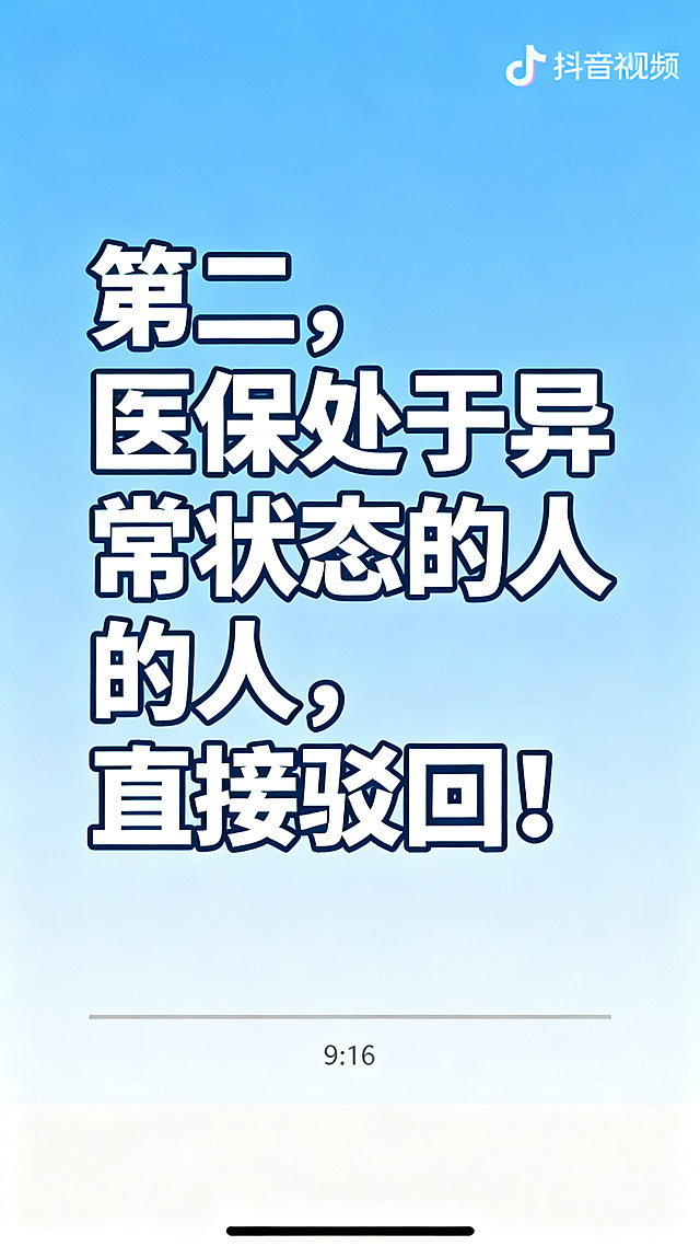 医保共济政策科普图文，延续之前蓝白简洁统一画风，9:16竖版，文字内容"第二，医保处于异常状态的人，直接驳回！"，大字醒目，抖音短视频风格