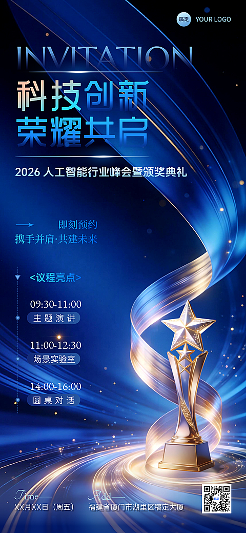 科技企业会议活动宣传时间流程表蓝金全屏竖版海报