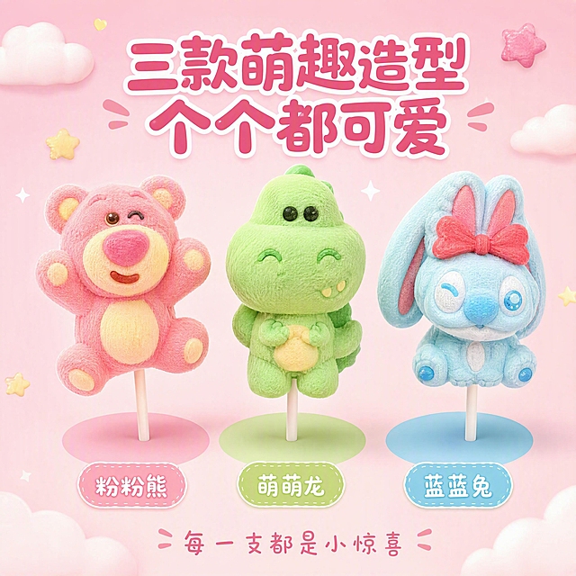 [第2张] 详情页造型卖点页-三款卡通造型棉花糖特写展示。本张使用【图1】作为商品主体，提取三款造型分别展示，保持造型特征与颜色一致。
[氛围/风格] 童趣可爱风，马卡龙色系，3D卡通质感，干净明亮。
[元素布局] 画面横向排列三款棉花糖造型，从左到右依次为粉色小熊、绿色小恐龙、蓝色小兔子，每款占比均等，约各占画面宽度1/3；每款棉花糖下方有对应圆形底色衬托（粉/绿/蓝）；背景为浅粉色渐变，点缀白色云朵和小星星装饰；每款棉花糖都展示正面完整造型，棒棒糖棍子清晰可见，棉花糖表面软糯蓬松质感。
[光影质感] 正面柔光，每款棉花糖底部有柔和投影，立体感强，质感软糯。
[配色色系] 全局底色 #FFF0F5 浅粉色；主色粉、绿、蓝马卡龙三色；辅助色白色、奶黄。
[视角构图] 正面平视，三款并列对称构图，阅读动线从左到右。
[文字版式] 顶部主标题「三款萌趣造型 个个都可爱」，圆润粗黑体，深粉色；每款造型下方对应标注名称「粉粉熊」「萌萌龙」「蓝蓝兔」，可爱手写体；底部一行小字「每一支都是小惊喜」。
[比例分辨率] 1:1 方图比例，4K 分辨率，文字清晰可辨，高清画质。
[负向提示词] 变形，水印，文字错乱，文字过小，缺件错件，结构错误，颜色偏差，产品图模糊，背景杂乱，出现正版授权字样，出现IP联名字样，出现规格参数。
