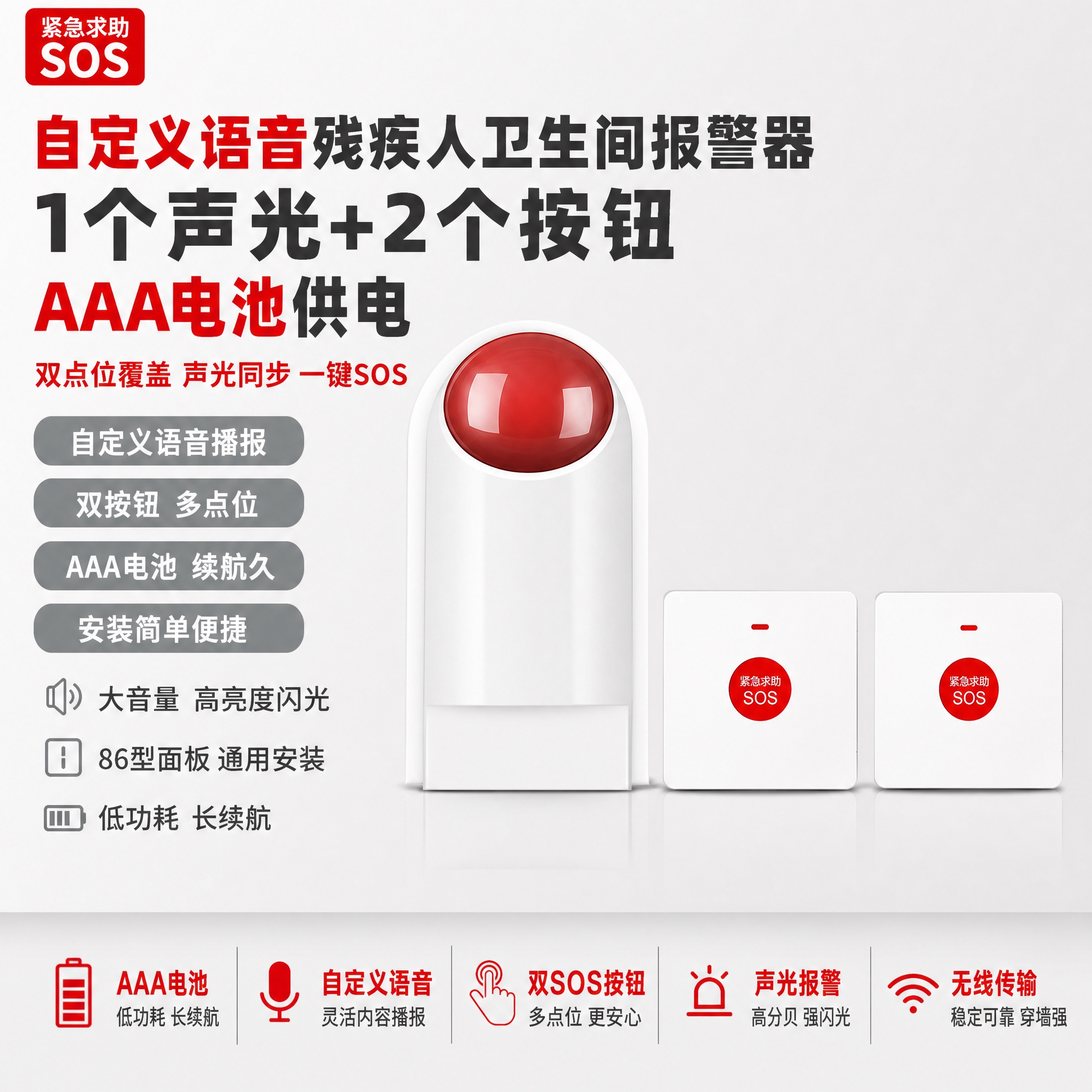 [单张主图] 自定义语音残疾人卫生间无线报警器【AAA电池供电… - 图片创意预览