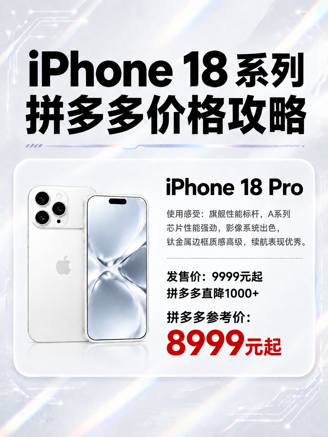 将图中的iPhone 18 Pro手机配色从粉色改为纯白色（陶… - 图片创意预览