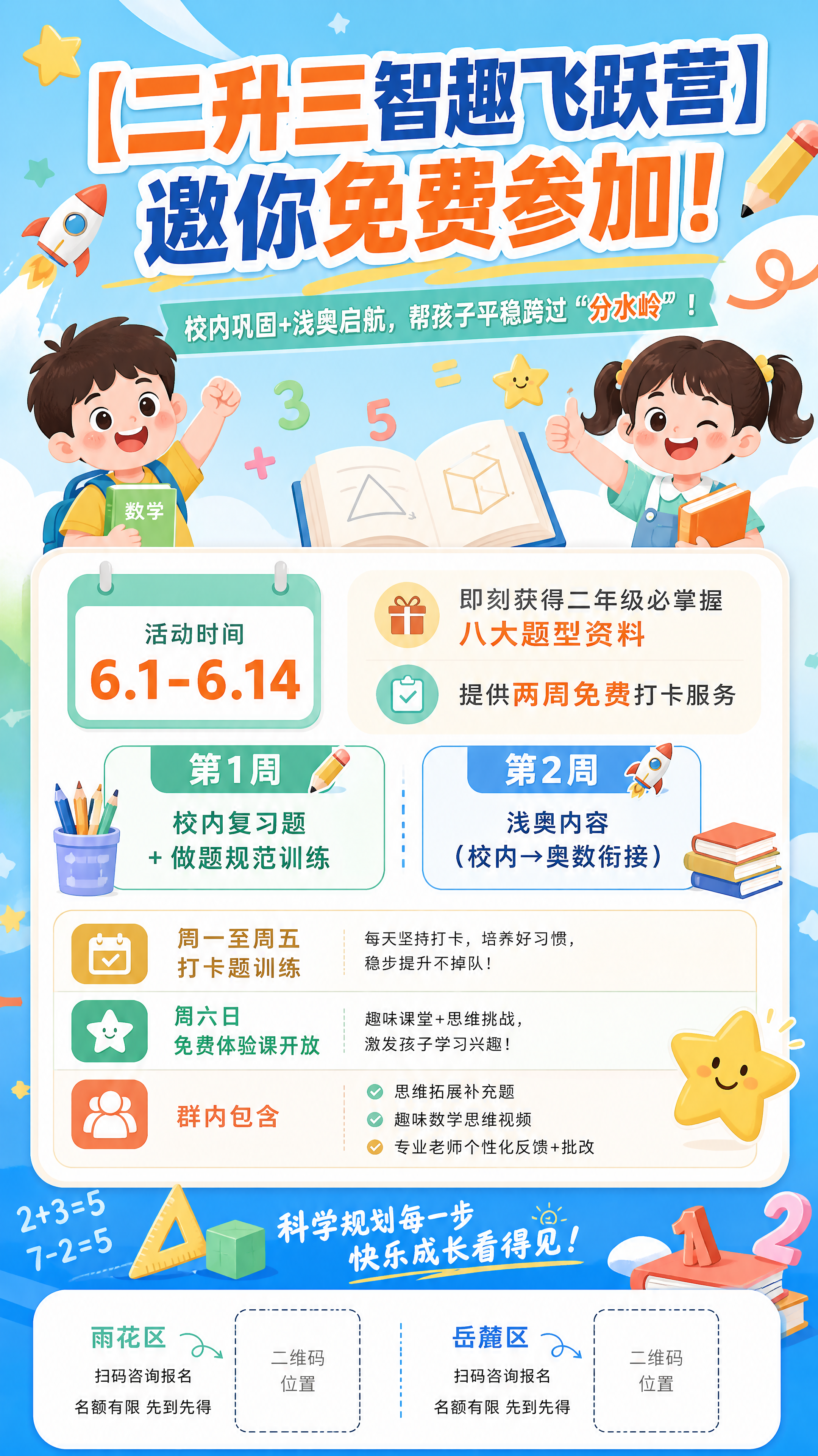 设计一张教育招生宣传海报，标题文字为“【二升三智趣飞跃营】邀你… - 图片创意预览