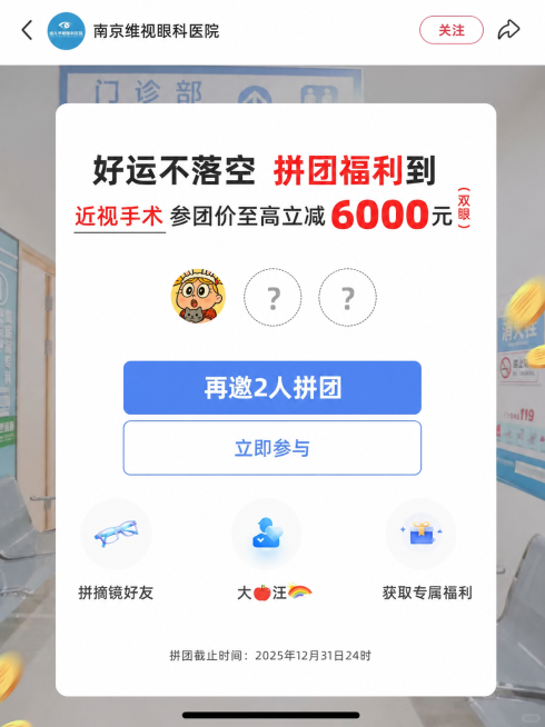 修改图片中的文字：将顶部的'重庆华厦眼科医院'改为'南京维视眼科医院'，将'至高立减8000元'改为'至高立减6000元'，保持图片其他所有内容和设计风格不变预览效果