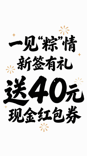 保留当前三行横版排版、黑色字体、白色背景和淡黄色星形烟花装饰，仅将第三行的“红包现金券”调整顺序为“现金红包券”，保持整体字体风格一致，重点放大“送40元现金红包券”使其突出，修改完成后保留全部文案不预览效果