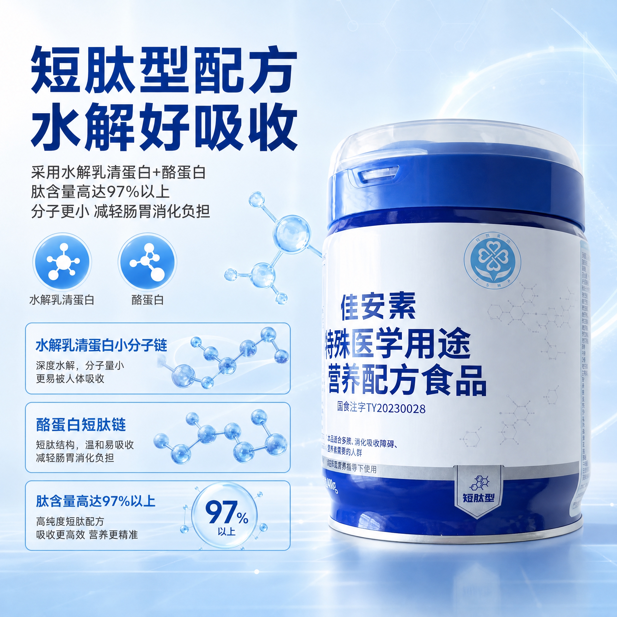[主图-2] 配方卖点，核心任务：展示深度水解双蛋白短肽配方优… - 图片创意预览