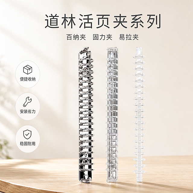 [单张主图]道林活页夹 百纳夹/固力夹/易拉夹三款 高级氛围感主图，突出收纳方便快捷的核心卖点。
[画面主体]三款不同款式的道林活页夹并列竖向居中展示，保持三款活页夹外观、物理结构、材质质感、颜色与输入图片绝对一致，杜绝任何变形和色差，精细化处理。商品主体占画面约50%，位置居中偏下。
[构图版式]本次采用双主体清爽背书型版式，三款活页夹并列错落展示，占画面约55%。背景干净明亮，顶部放置主标题，侧边放置3个卖点标签。
[场景元素]背景采用浅米白渐变低饱和底色，底部搭配浅原木办公桌面承托，整体干净整洁，符合办公文具调性，无多余杂乱道具，突出产品本身。
[文案版式]顶部居中大字文案"道林活页夹系列"，主标题下方小字标注"百纳夹 固力夹 易拉夹"，左侧三个圆形轻标签，依次标注"便捷收纳" 安装省力" 稳固耐用"，文案都放置在留白区域，不遮挡产品主体，文字清晰可读。
[光影质感]主光源为左侧斜射自然柔光，右侧弱反光补光，产品轮廓清晰，金属和透明材质呈现真实高光和折射效果，浅景深虚化背景，整体通透干净，商业摄影质感，产品清晰真实，画面干净高级。
[配色字体]主色浅米白，辅助色浅原木色，强调色为活页夹本身的亮银色和透明色，主标题采用细无衬线字体，字重克制，字色深灰，标签文字白色底深灰字，清晰对比。
[比例分辨率]1:1比例，4K分辨率，文字清晰可辨，超高清画质。
[负向提示词]变形，水印，文字错乱，产品图模糊，背景杂乱，错字，伪Logo，主体遮挡，低清晰度，错误结构