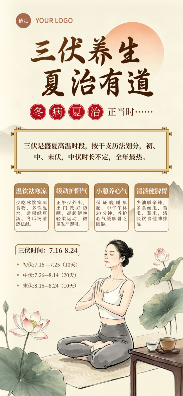 三伏天养生知识科普分享传统国风全屏竖版海报预览效果