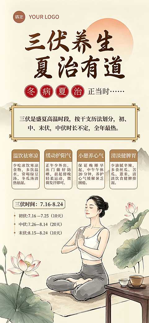 三伏天养生知识科普分享传统国风全屏竖版海报