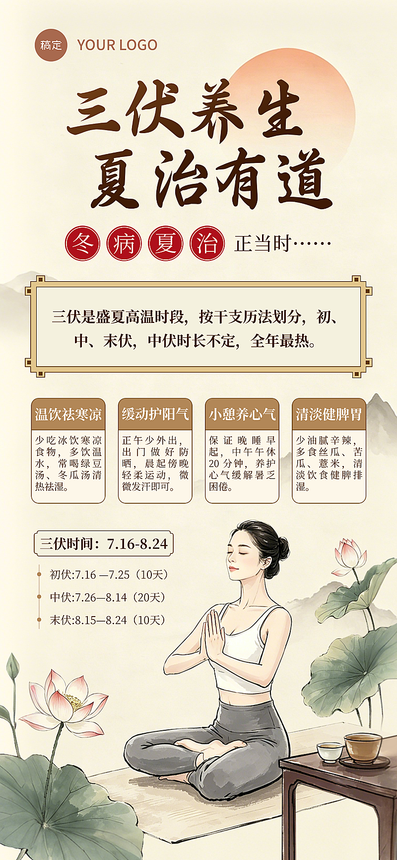 三伏天养生知识科普分享传统国风全屏竖版海报