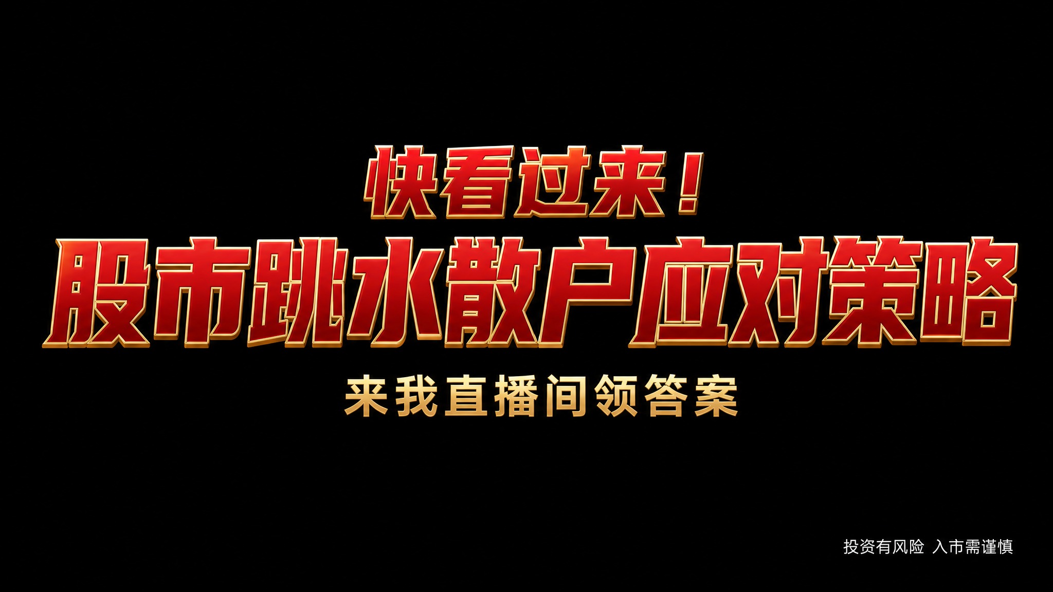 干净的纯纯黑色高级背景。平面艺术字体设计，主标题文字为"快看过… - 图片创意预览