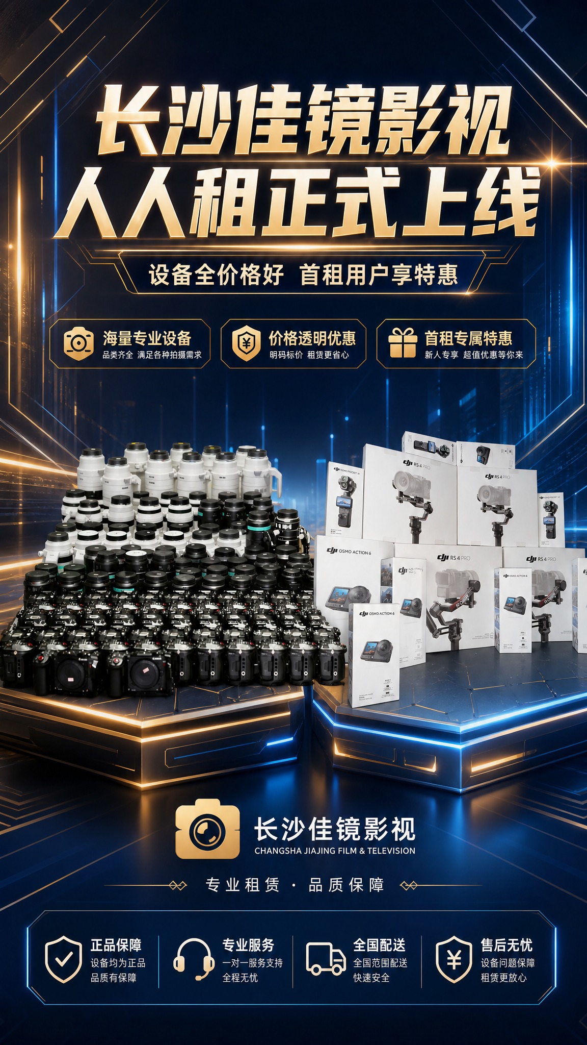 影视设备租赁上线宣传海报，科技感商业风格，深蓝与金色渐变科技背… - 图片创意预览