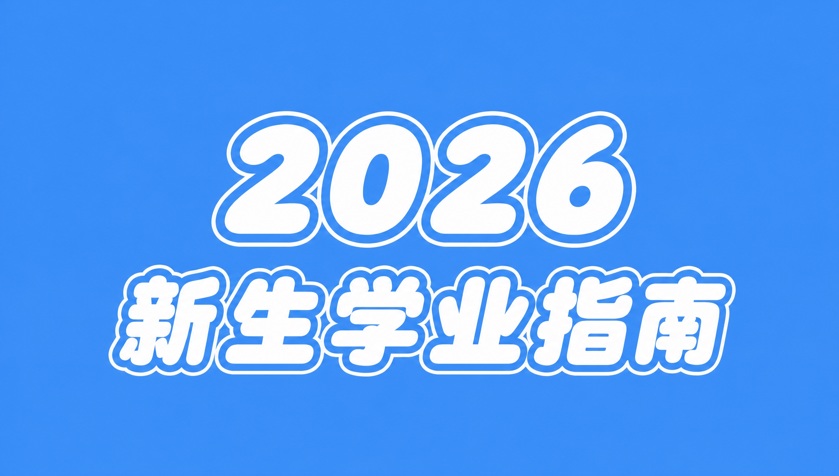 干净的纯蓝色背景，背景色编号#469AFF。平面艺术字体设计，… - 图片创意预览