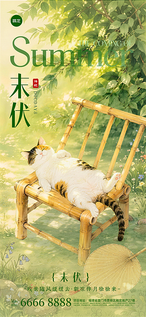 三伏天末伏清新治愈卡通风通用全屏竖版海报