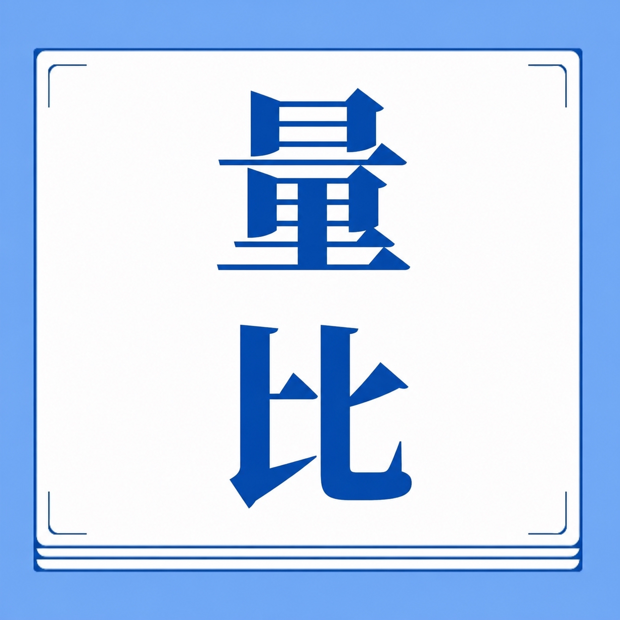 将图片中的文字“均线”替换为“量比”，保持原有的蓝色字体风格、… - 图片创意预览