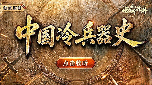 进一步弱化中间竖剑的视觉存在感，降低它的清晰度和对比度，让它融合到背景中，不要抢主标题“中国冷兵器史”的焦点，保留原图片所有其他内容、构图、文字效果和整体亮度不变